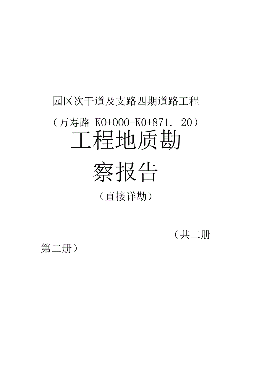 园区次干道及支路四期道路工程（万寿路K0+000～K0+871.20）工程地质勘察报告（直接详勘）.docx_第1页