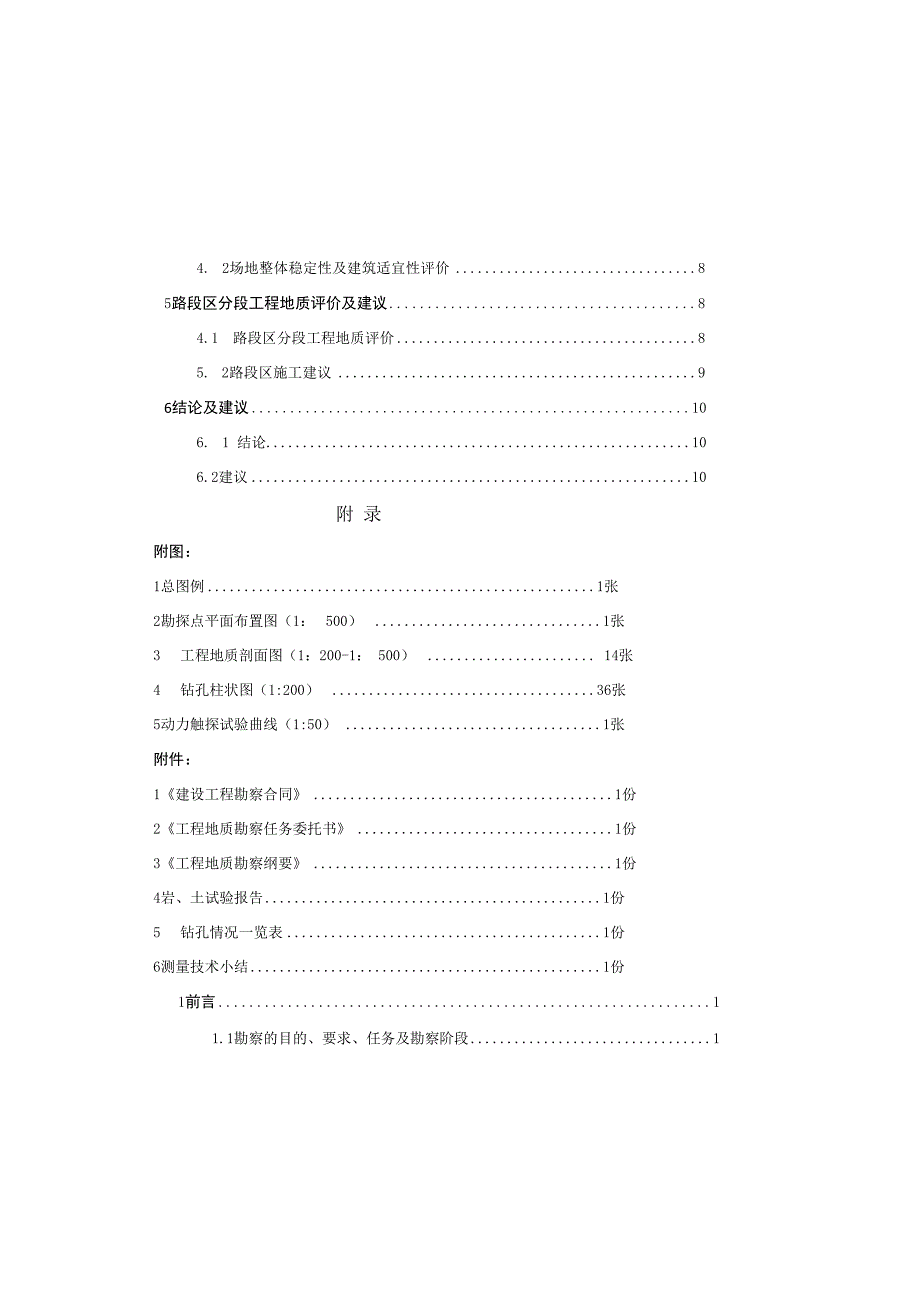 园区次干道及支路四期道路工程（万寿路K0+000～K0+871.20）工程地质勘察报告（直接详勘）.docx_第2页