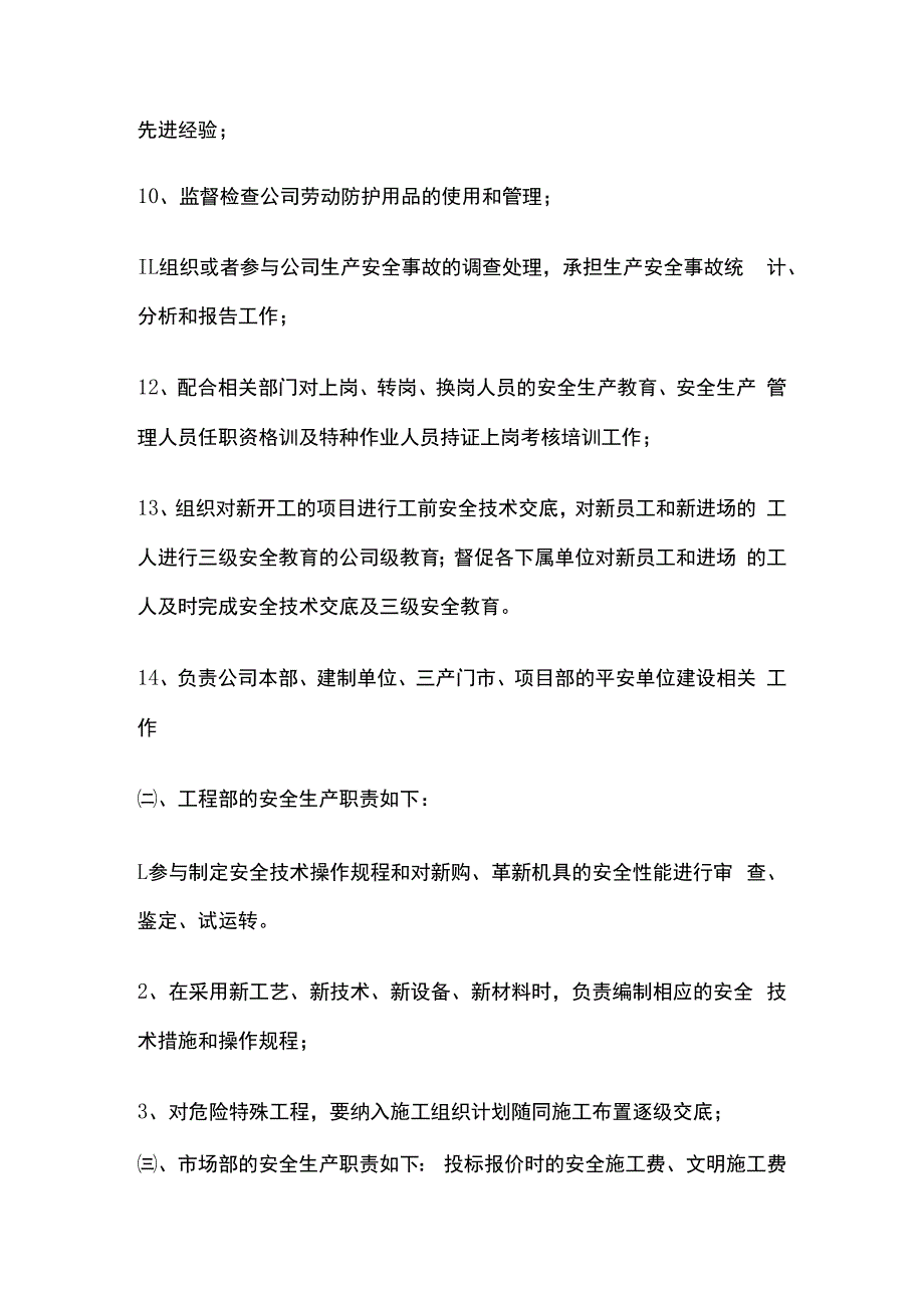 各级职能部门安全职责.docx_第3页