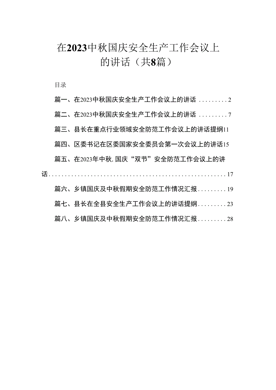 在2023中秋国庆安全生产工作会议上的讲话（共8篇）.docx_第1页