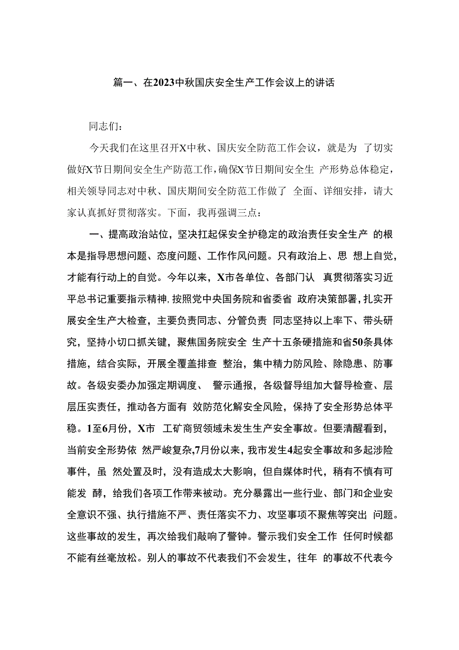 在2023中秋国庆安全生产工作会议上的讲话（共8篇）.docx_第2页