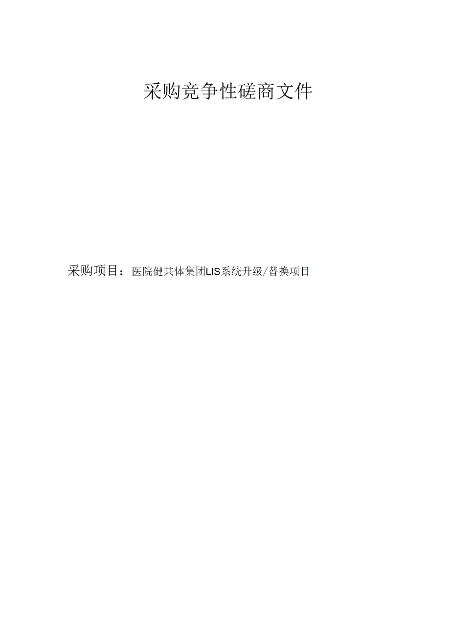 医院健共体集团LIS系统升级_替换项目招标文件.docx_第1页