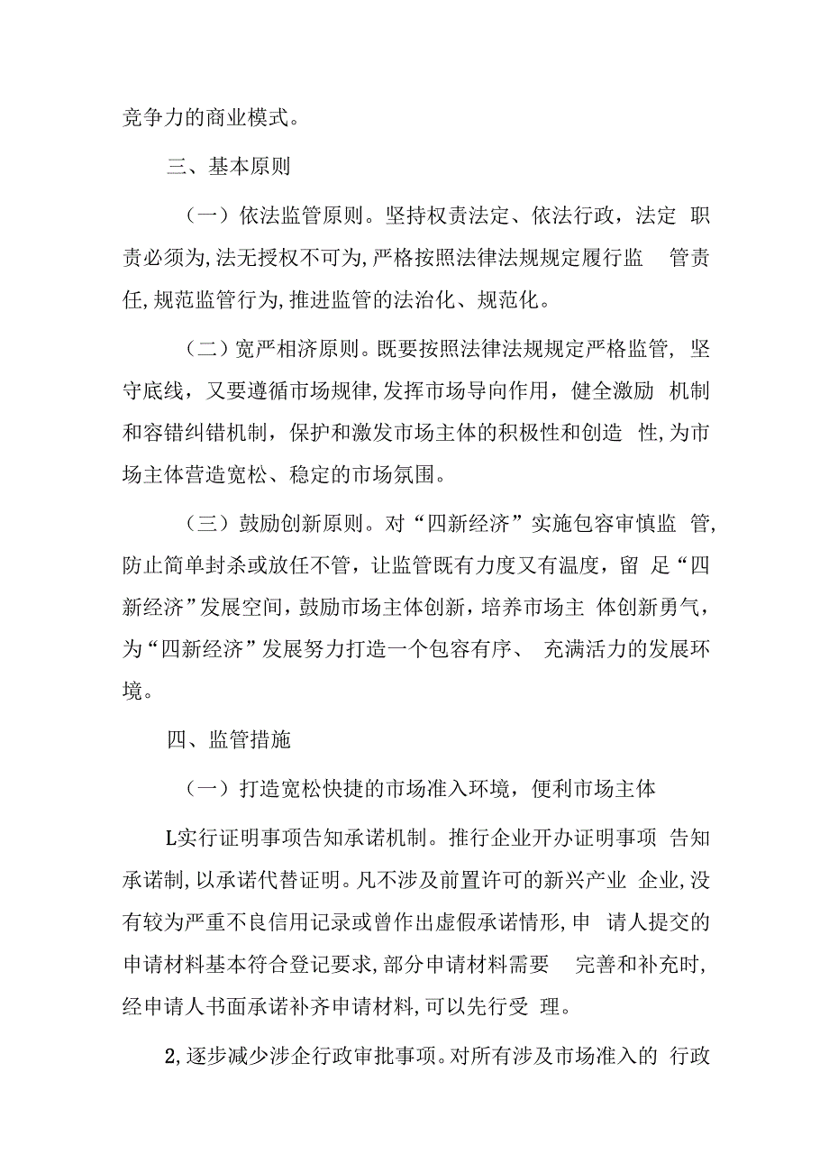 关于对“四新经济”全面推行包容审慎监管的实施方案.docx_第2页