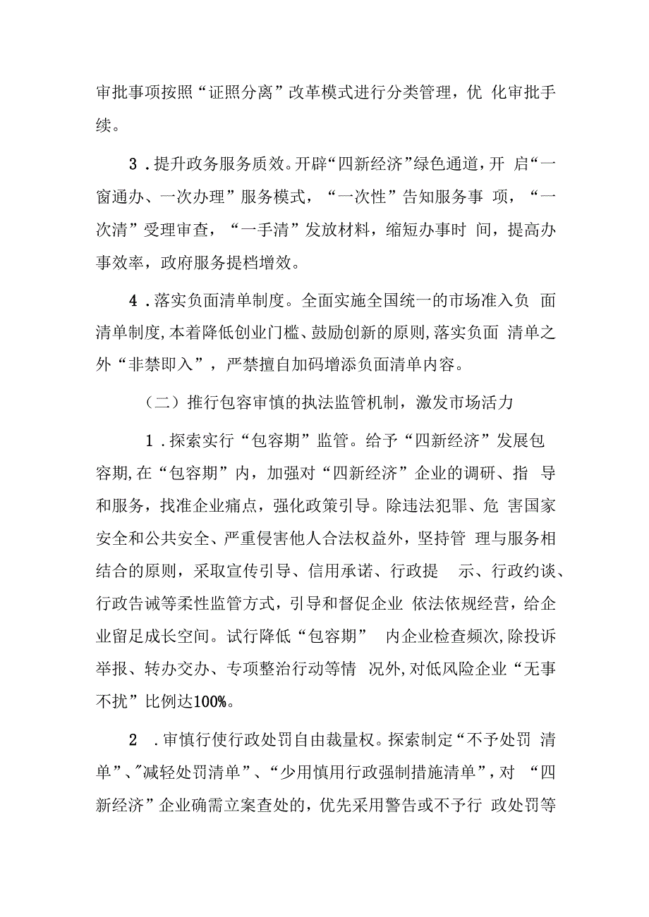 关于对“四新经济”全面推行包容审慎监管的实施方案.docx_第3页