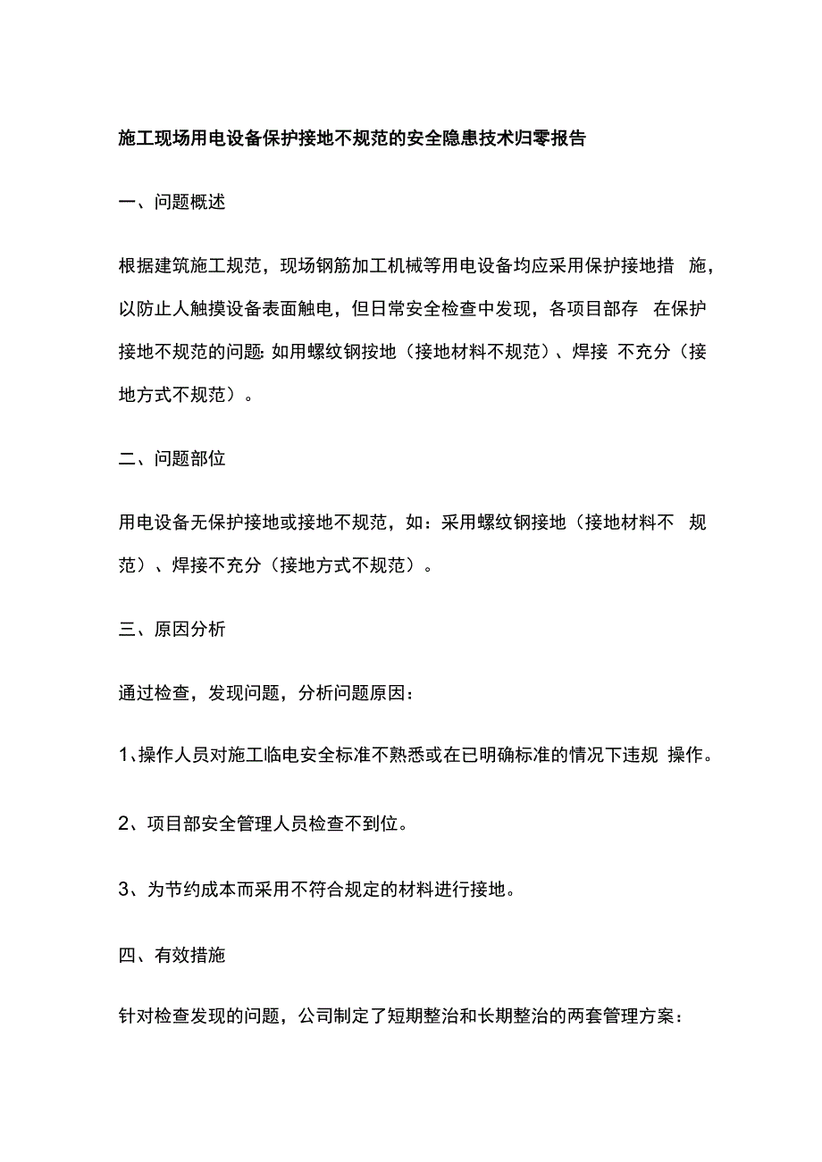 施工现场用电设备保护接地不规范的安全隐患技术归零报告.docx_第1页