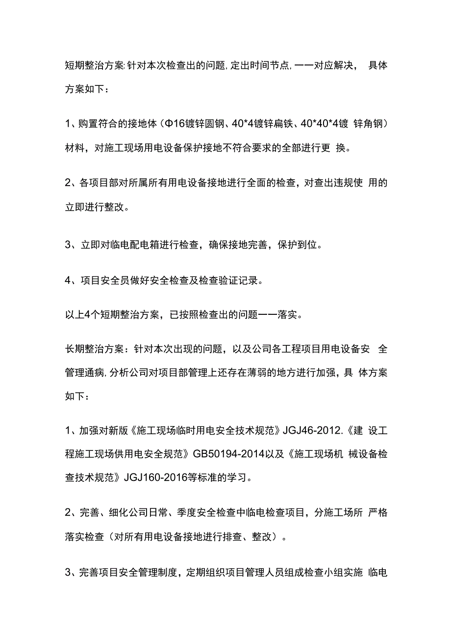 施工现场用电设备保护接地不规范的安全隐患技术归零报告.docx_第2页