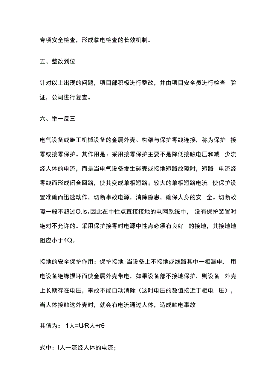 施工现场用电设备保护接地不规范的安全隐患技术归零报告.docx_第3页