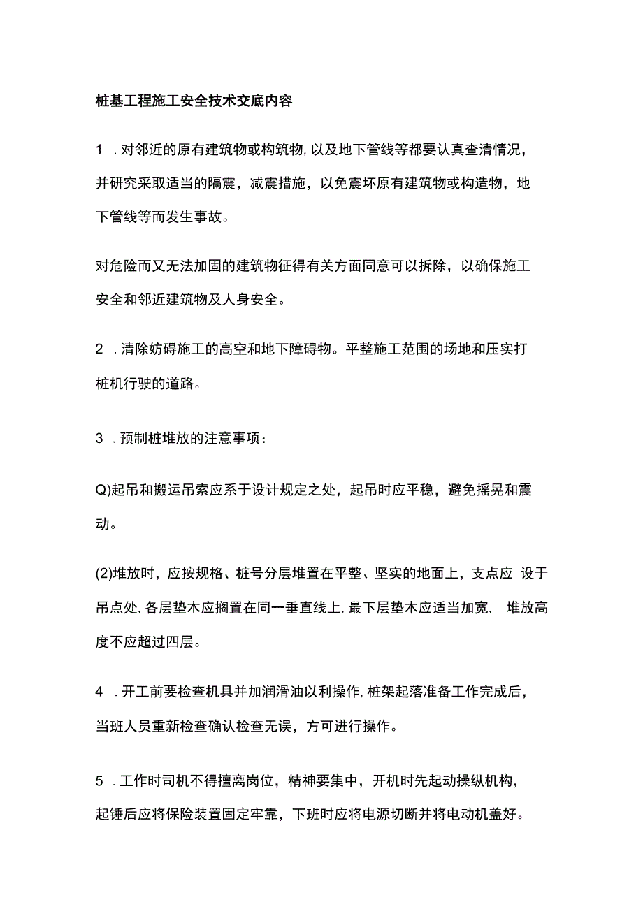 桩基工程施工安全技术交底内容.docx_第1页