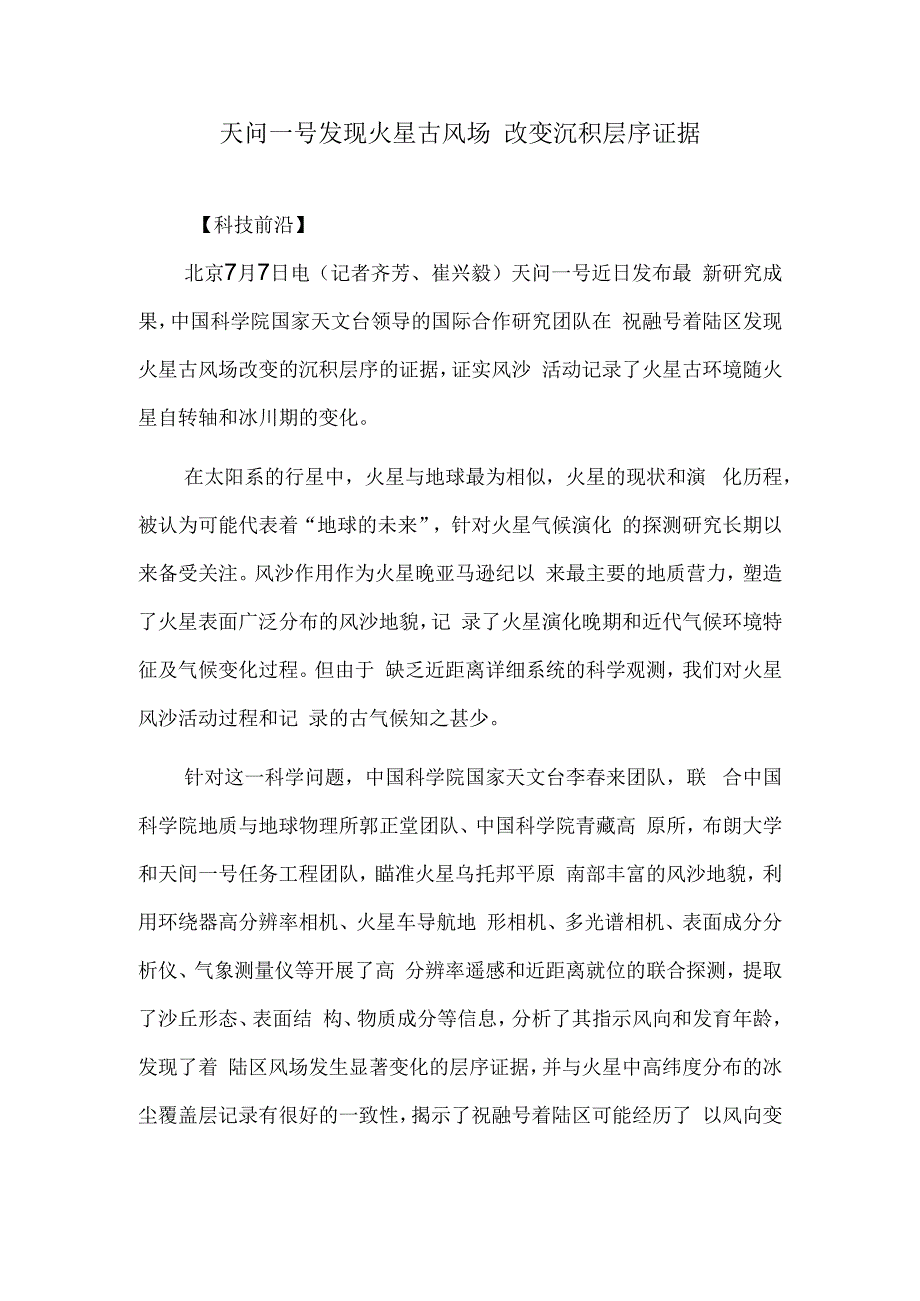 天问一号发现火星古风场 改变沉积层序证据.docx_第1页