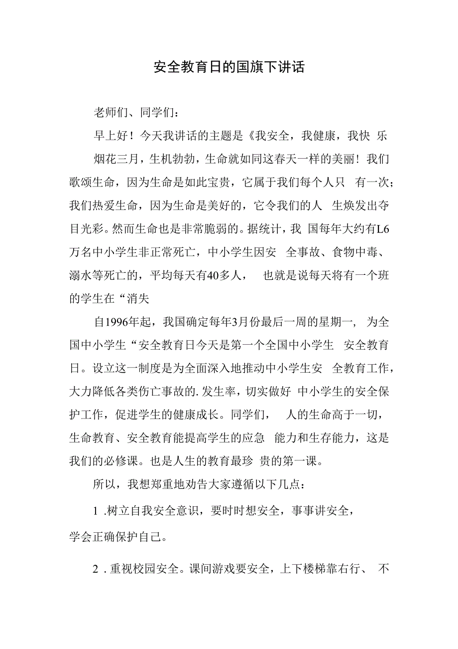 安全教育日的国旗下讲话.docx_第1页