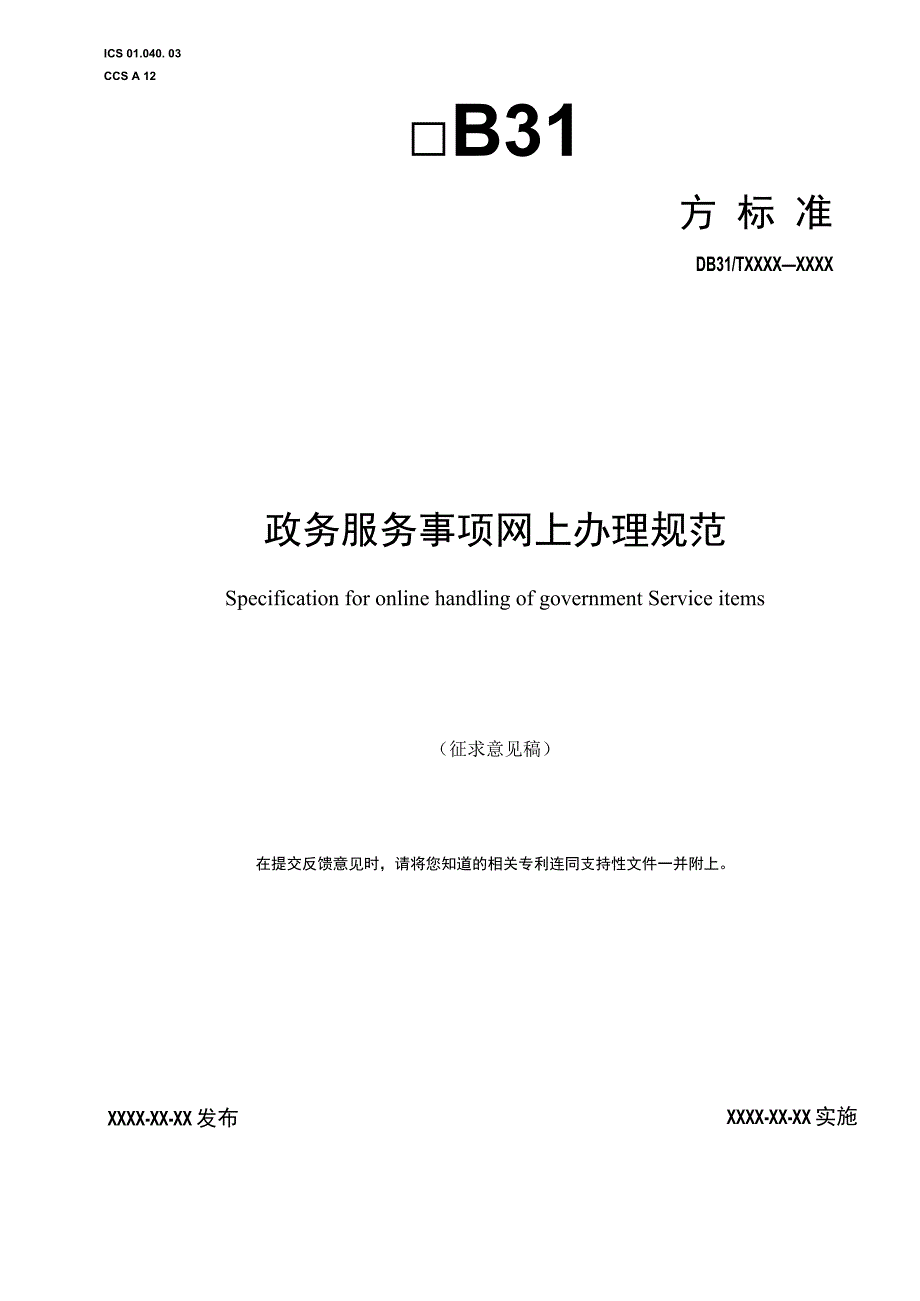 政务服务事项网上办理规范.docx_第1页