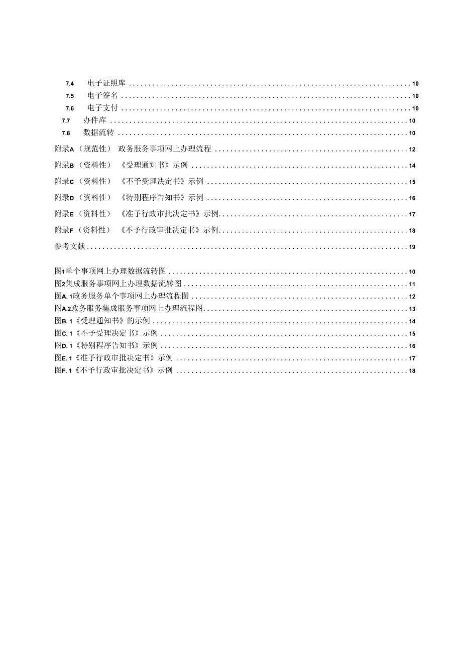 政务服务事项网上办理规范.docx_第3页