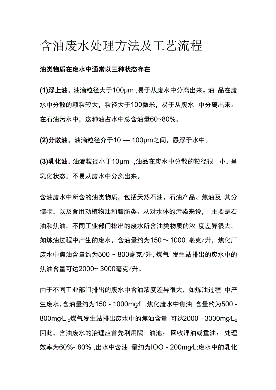 含油废水处理方法及工艺流程.docx_第1页