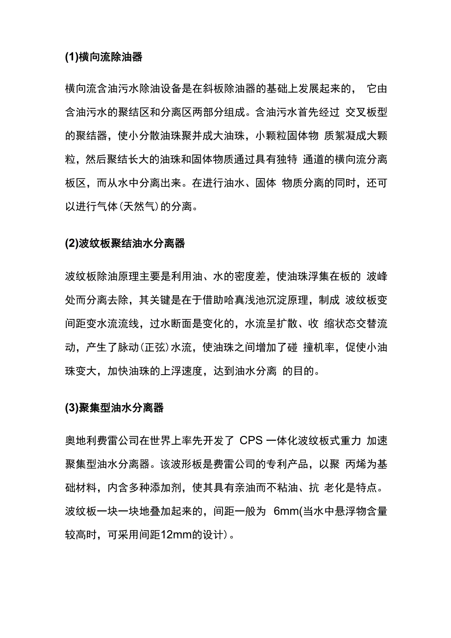 含油废水处理方法及工艺流程.docx_第3页