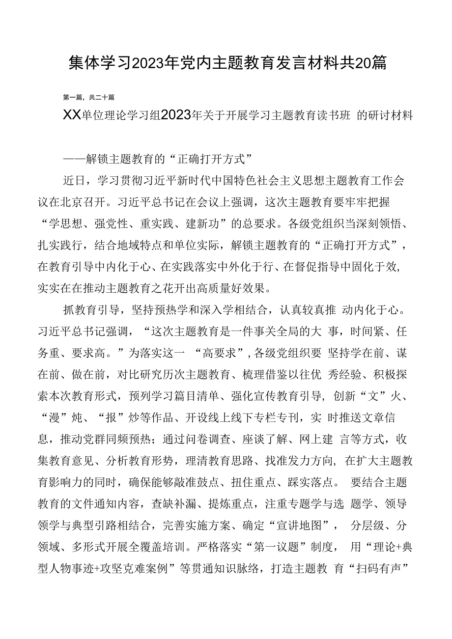 集体学习2023年党内主题教育发言材料共20篇.docx_第1页