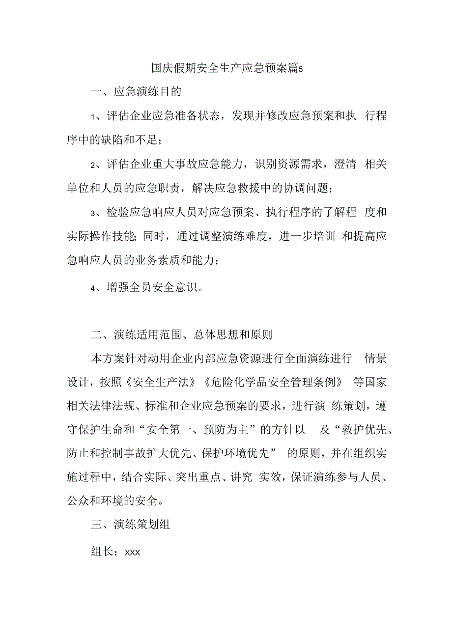 国庆假期安全生产应急预案 篇5.docx_第1页