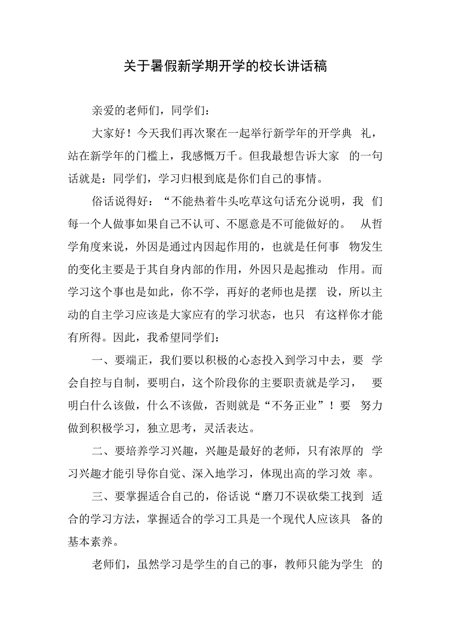 关于暑假新学期开学的校长讲话稿.docx_第1页