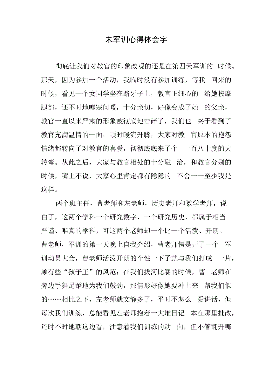 未军训心得体会字.docx_第1页