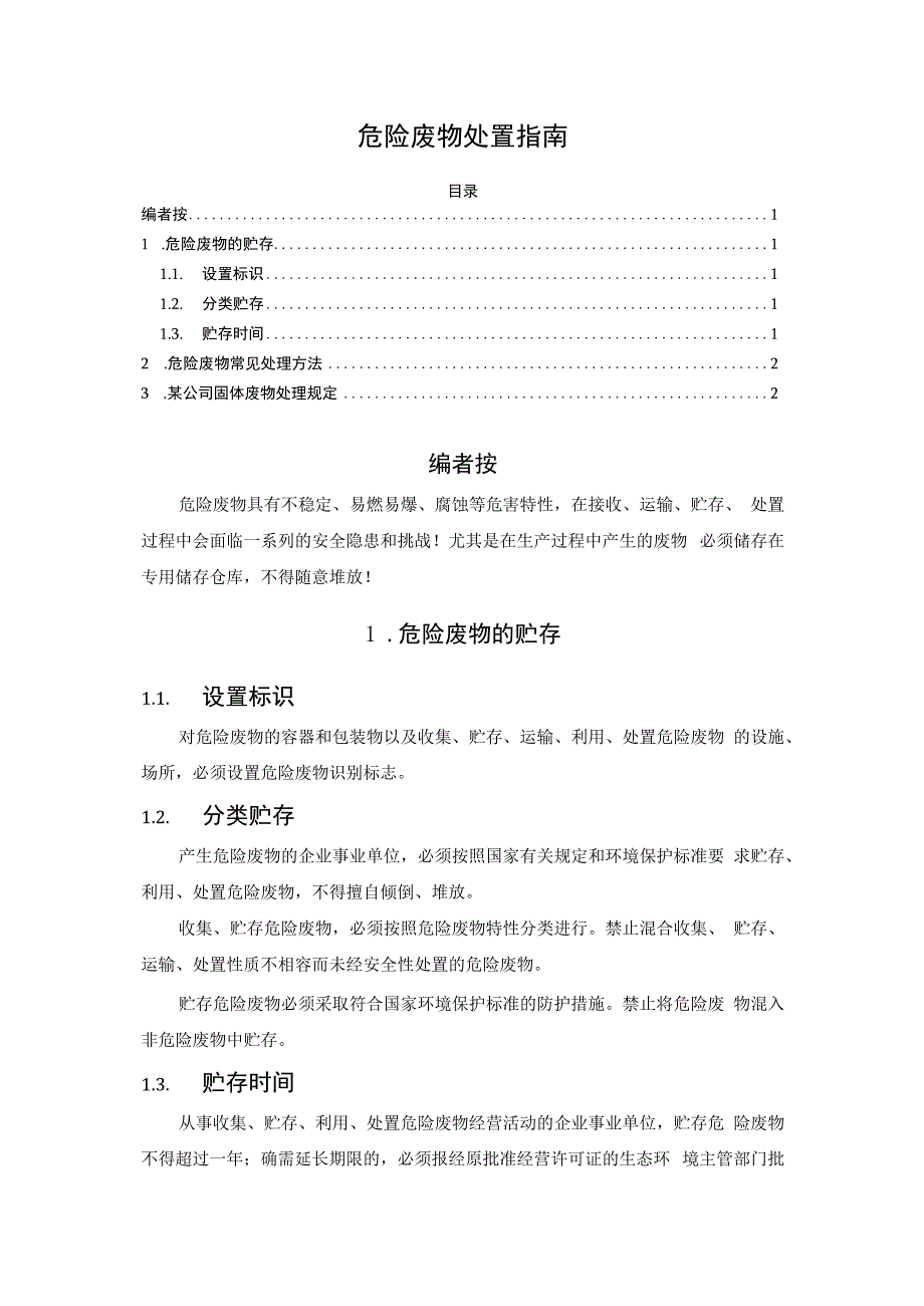 危险废物处置指南.docx_第1页