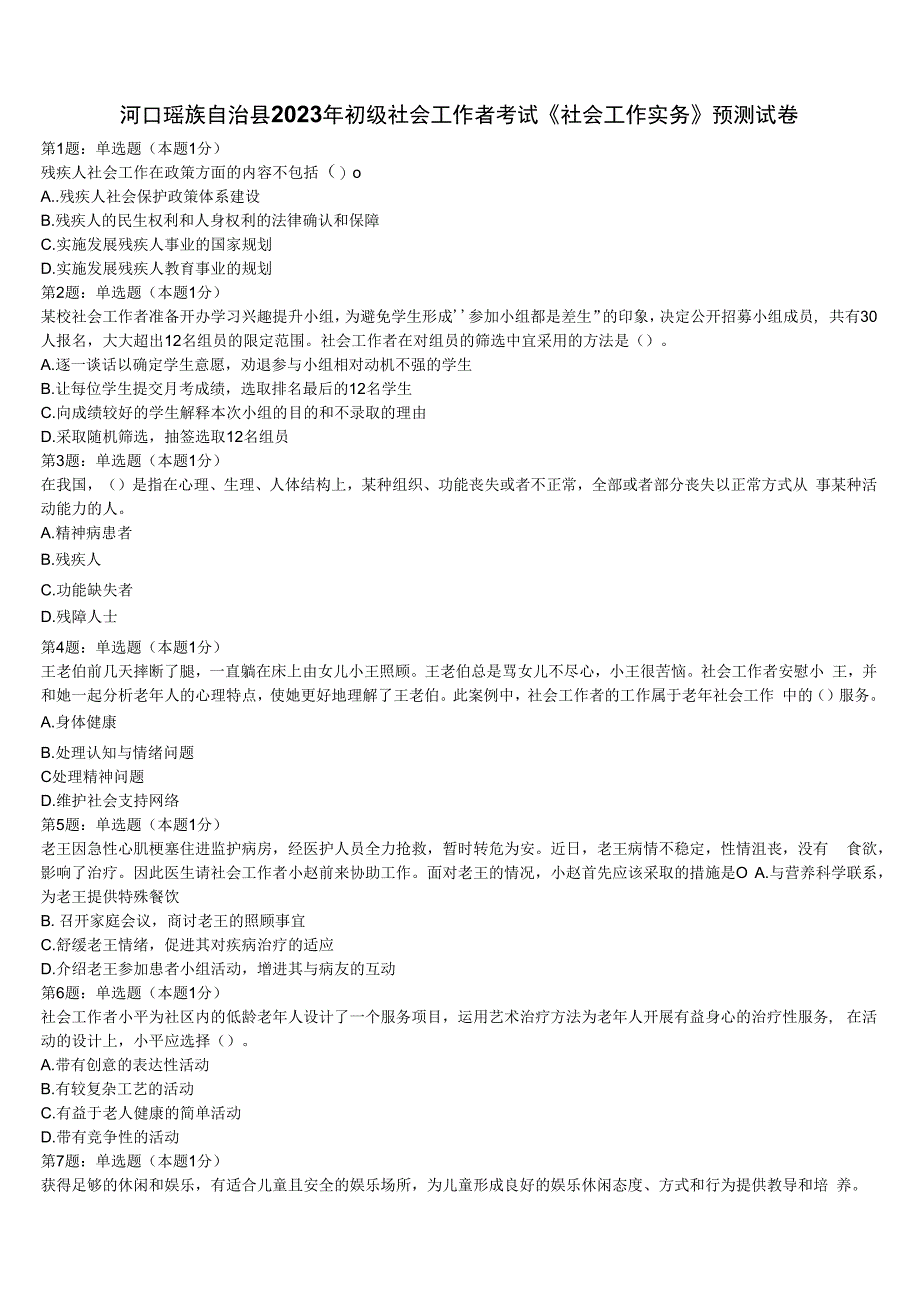 河口瑶族自治县2023年初级社会工作者考试《社会工作实务》预测试卷含解析.docx_第1页