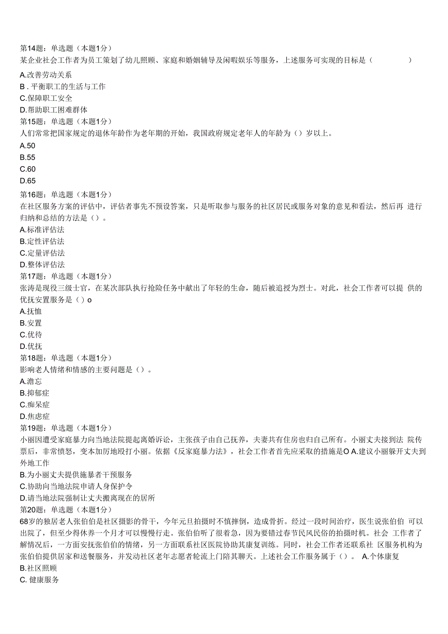 河口瑶族自治县2023年初级社会工作者考试《社会工作实务》预测试卷含解析.docx_第3页