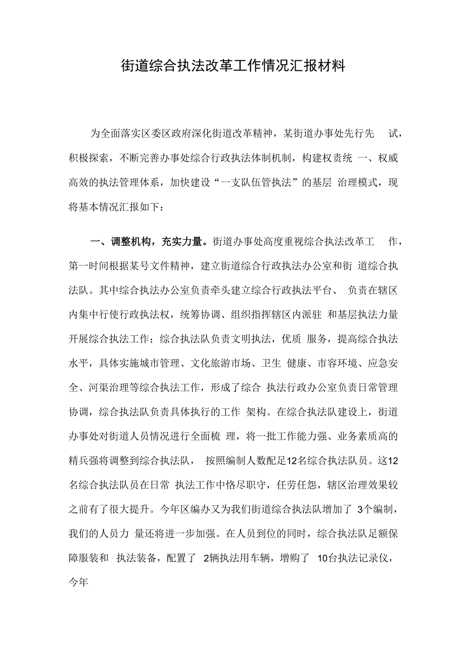 街道综合执法改革工作情况汇报材料.docx_第1页