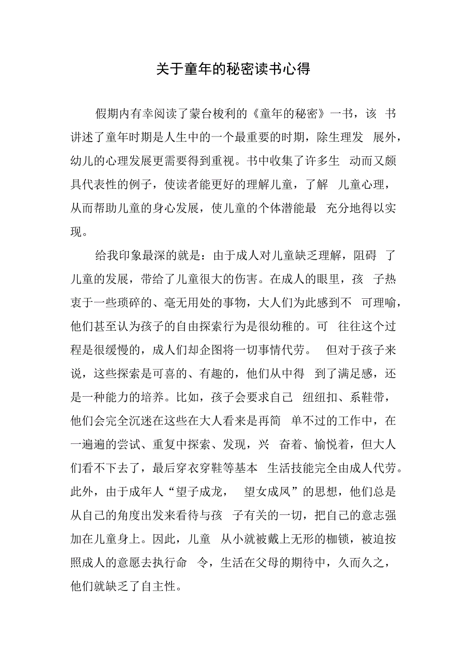 关于童年的秘密读书心得.docx_第1页