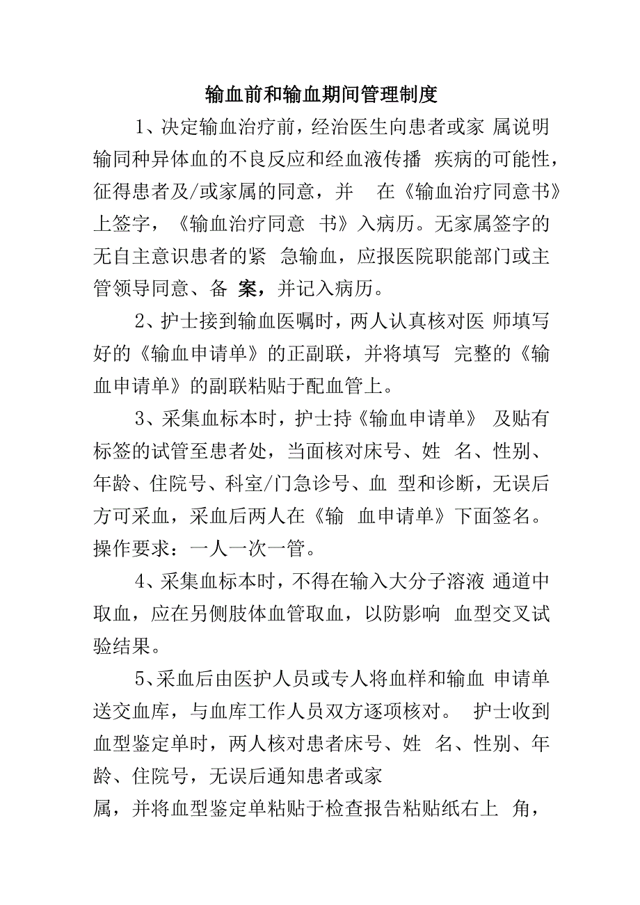 输血前和输血期间管理制度.docx_第1页