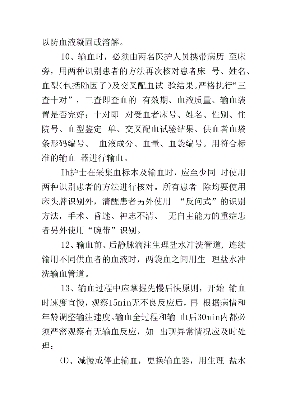 输血前和输血期间管理制度.docx_第3页