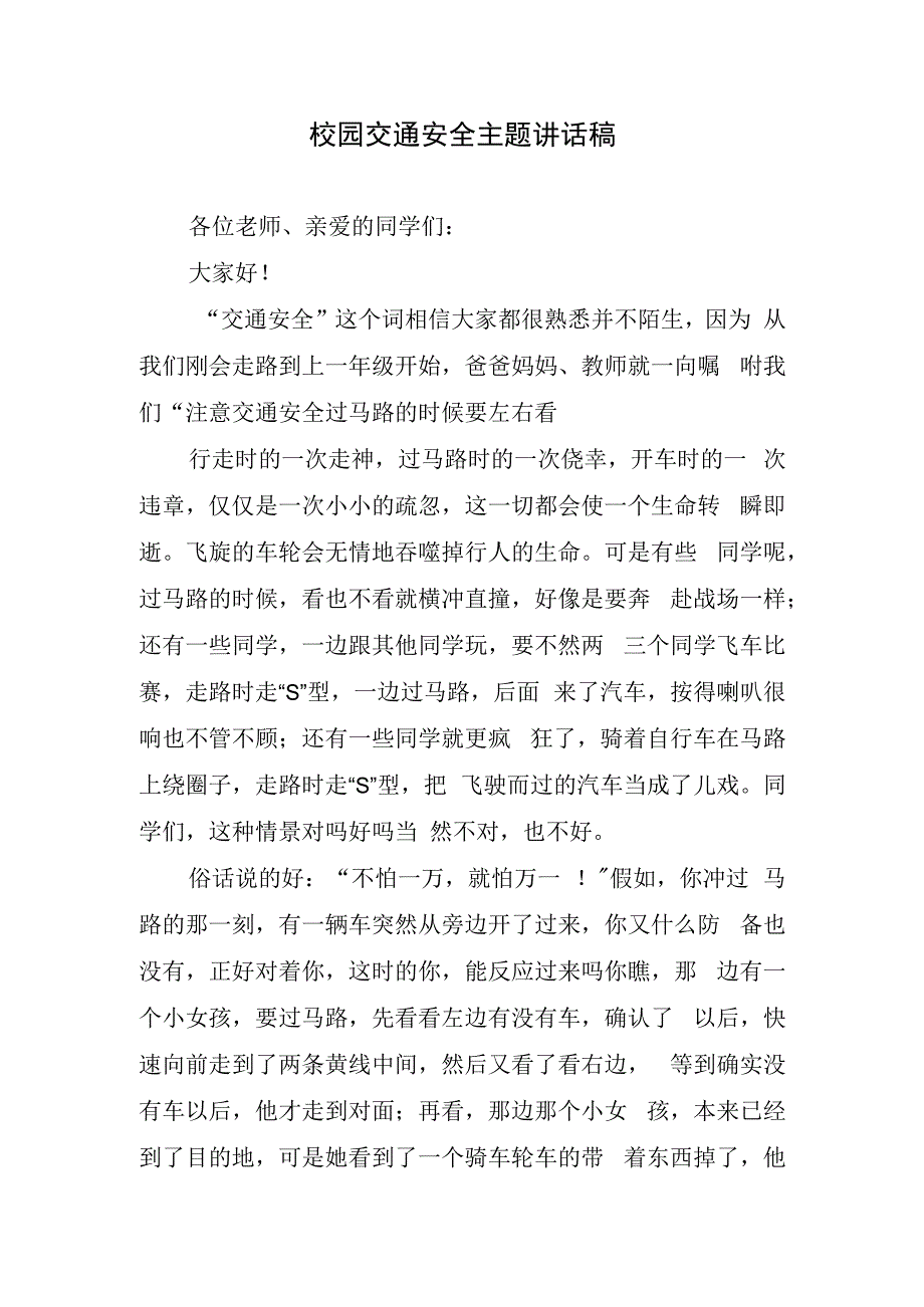 校园交通安全主题讲话稿.docx_第1页