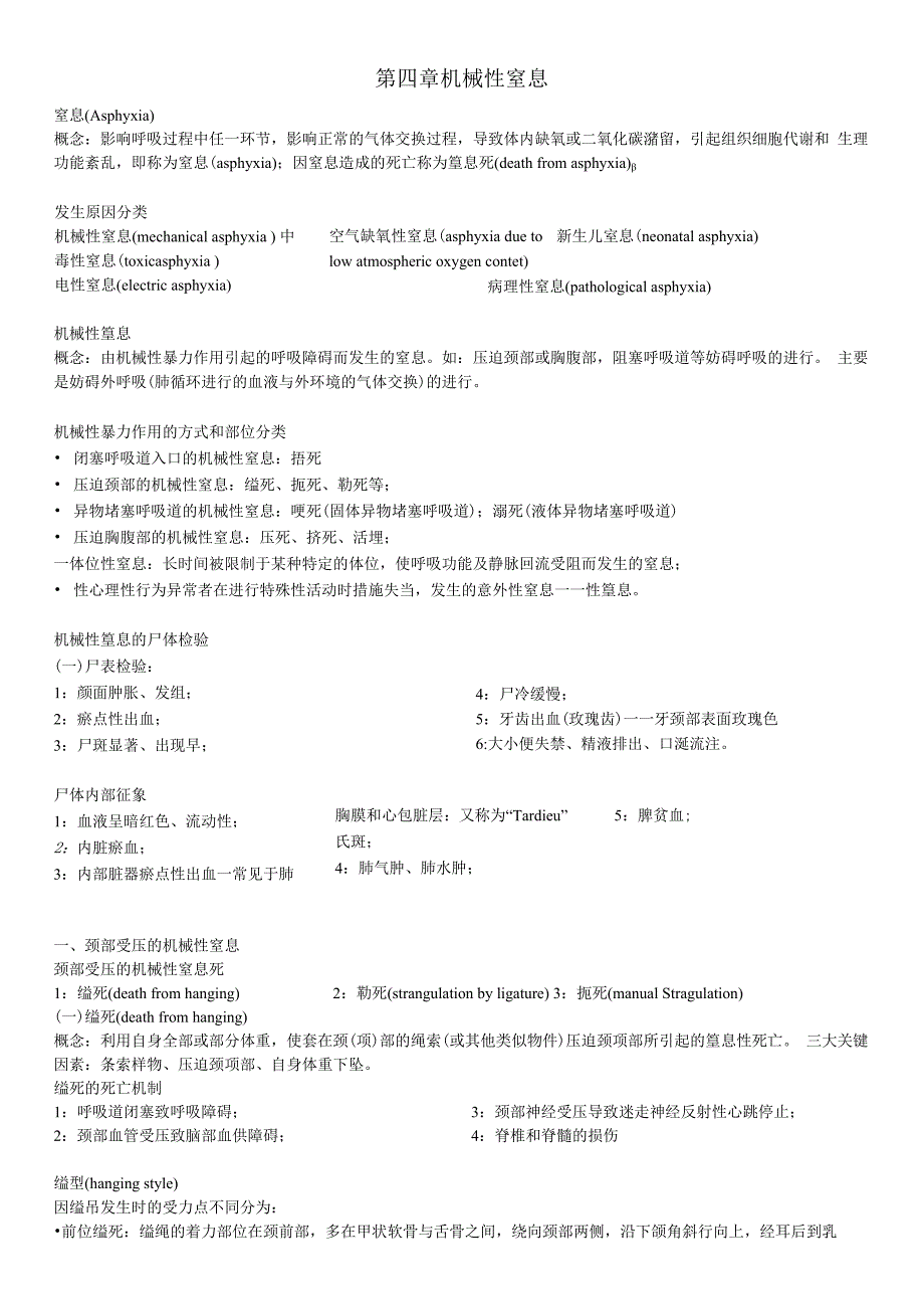 法医学第四章起整理.docx_第1页