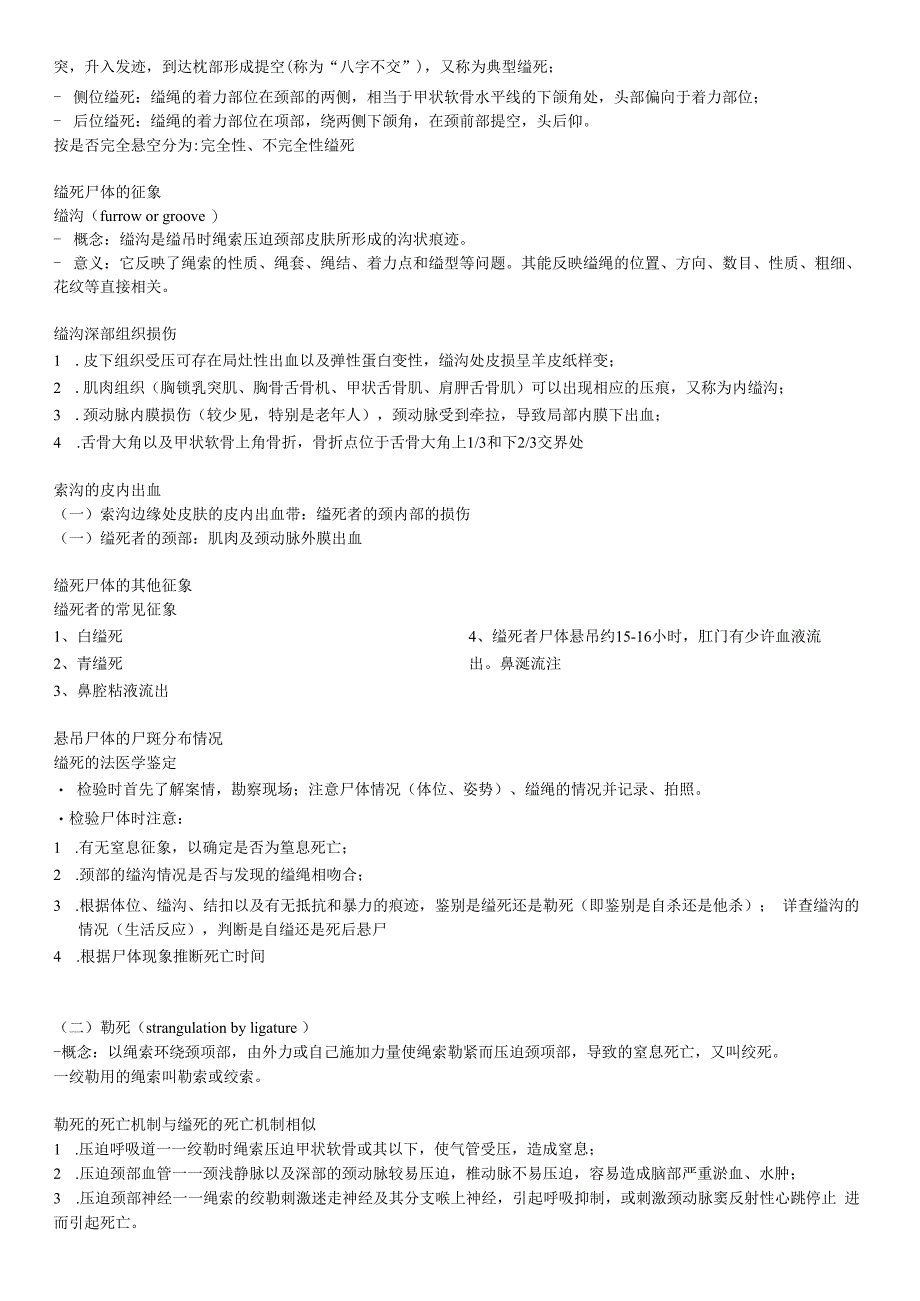 法医学第四章起整理.docx_第2页