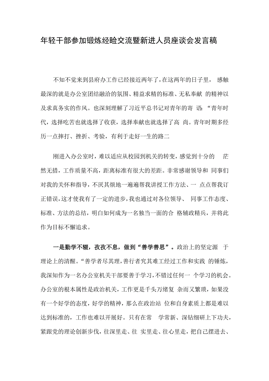 年轻干部参加锻炼经验交流暨新进人员座谈会发言稿.docx_第1页