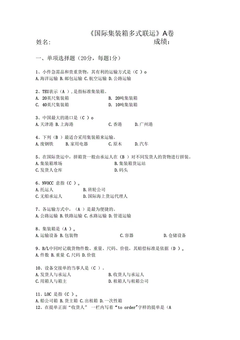 秋交通运输专升本 《国际集装箱多式联运》测试题.docx_第1页