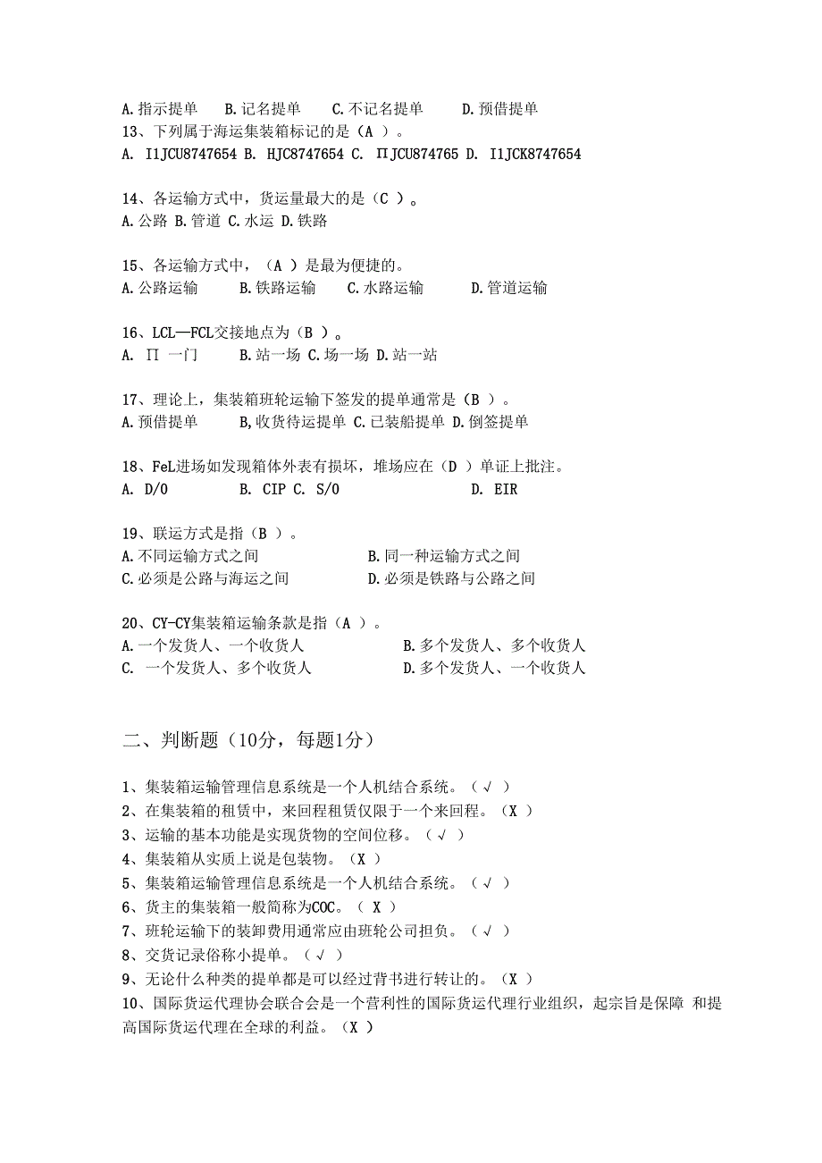 秋交通运输专升本 《国际集装箱多式联运》测试题.docx_第2页