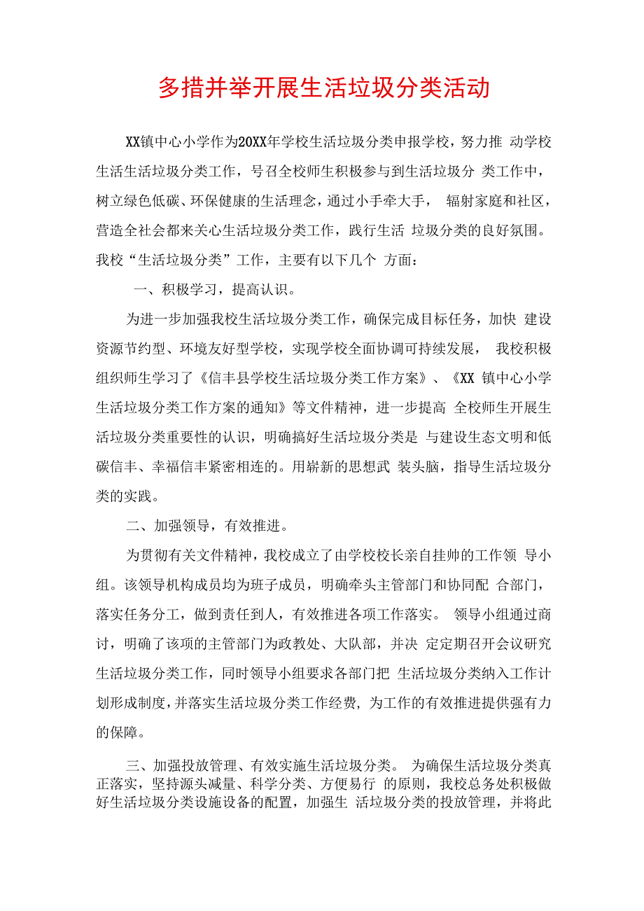 多措并举开展生活垃圾分类活动.docx_第1页