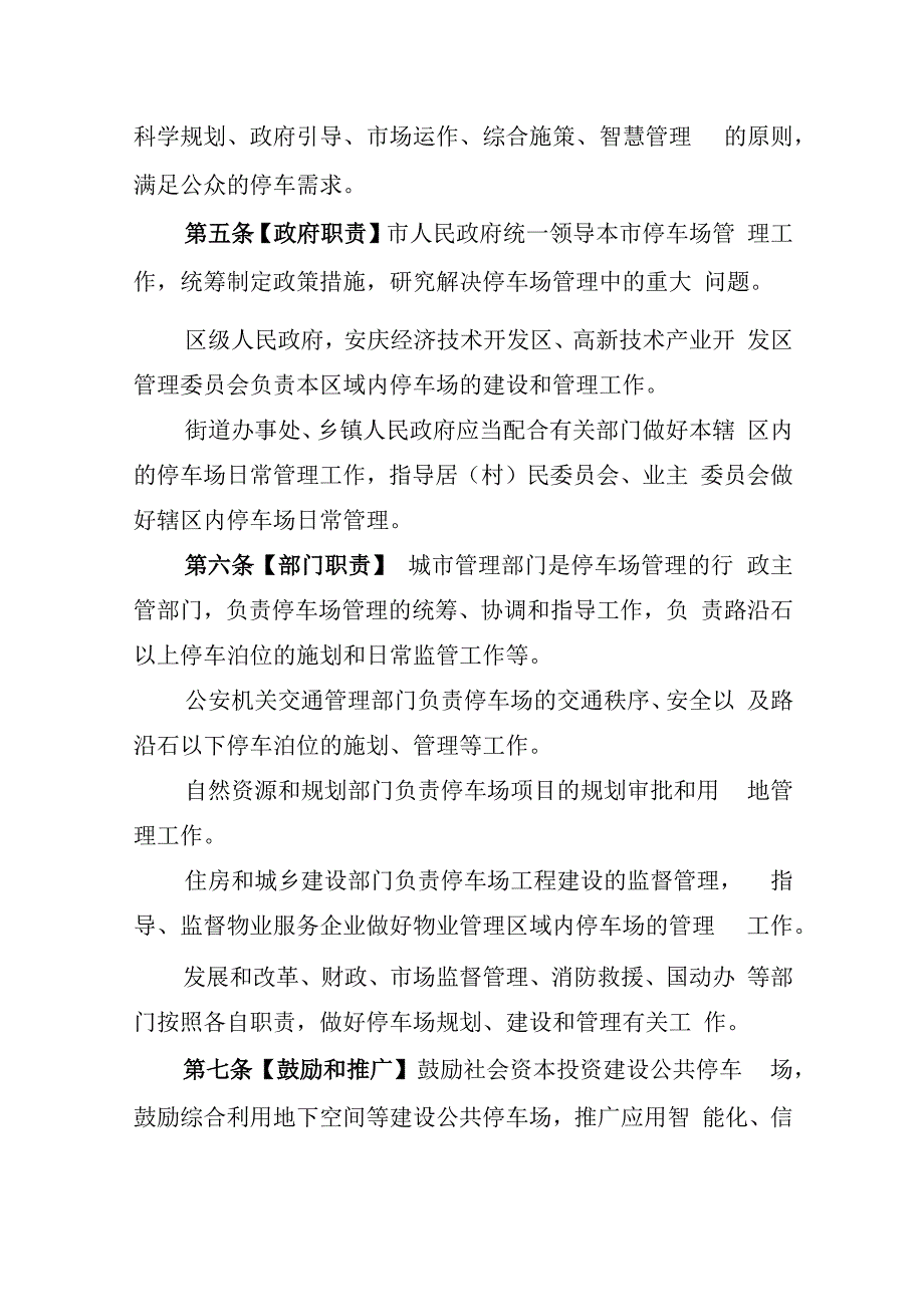 安庆市市区机动车停车场管理办法（征求意见稿）.docx_第2页