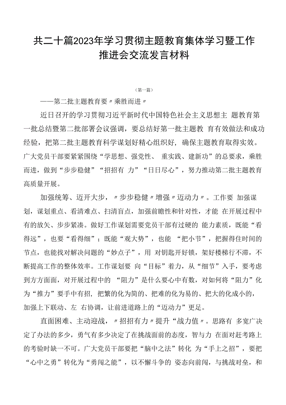 共二十篇2023年学习贯彻主题教育集体学习暨工作推进会交流发言材料.docx_第1页