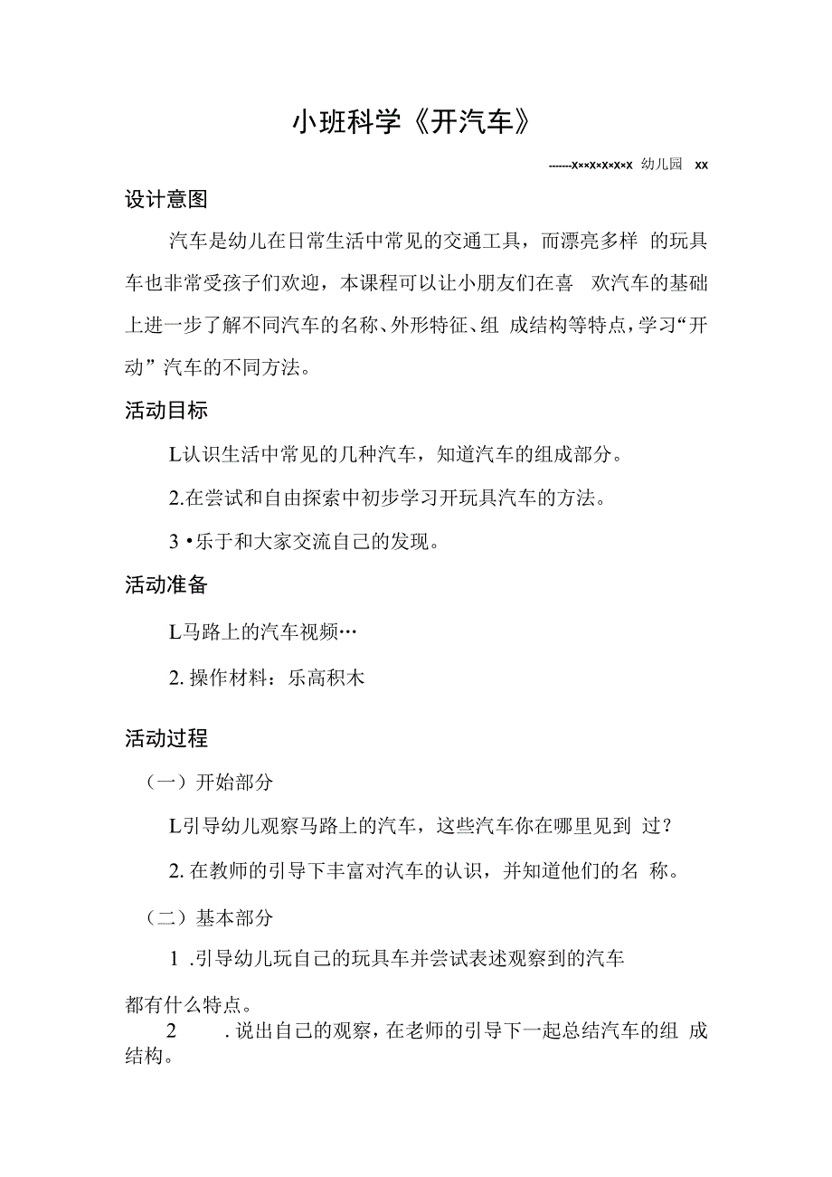 小班科学《开汽车》_《开汽车》＋幼儿园小班＋教学设计＋x幼儿园＋x微课公开课教案教学设计课件.docx_第1页