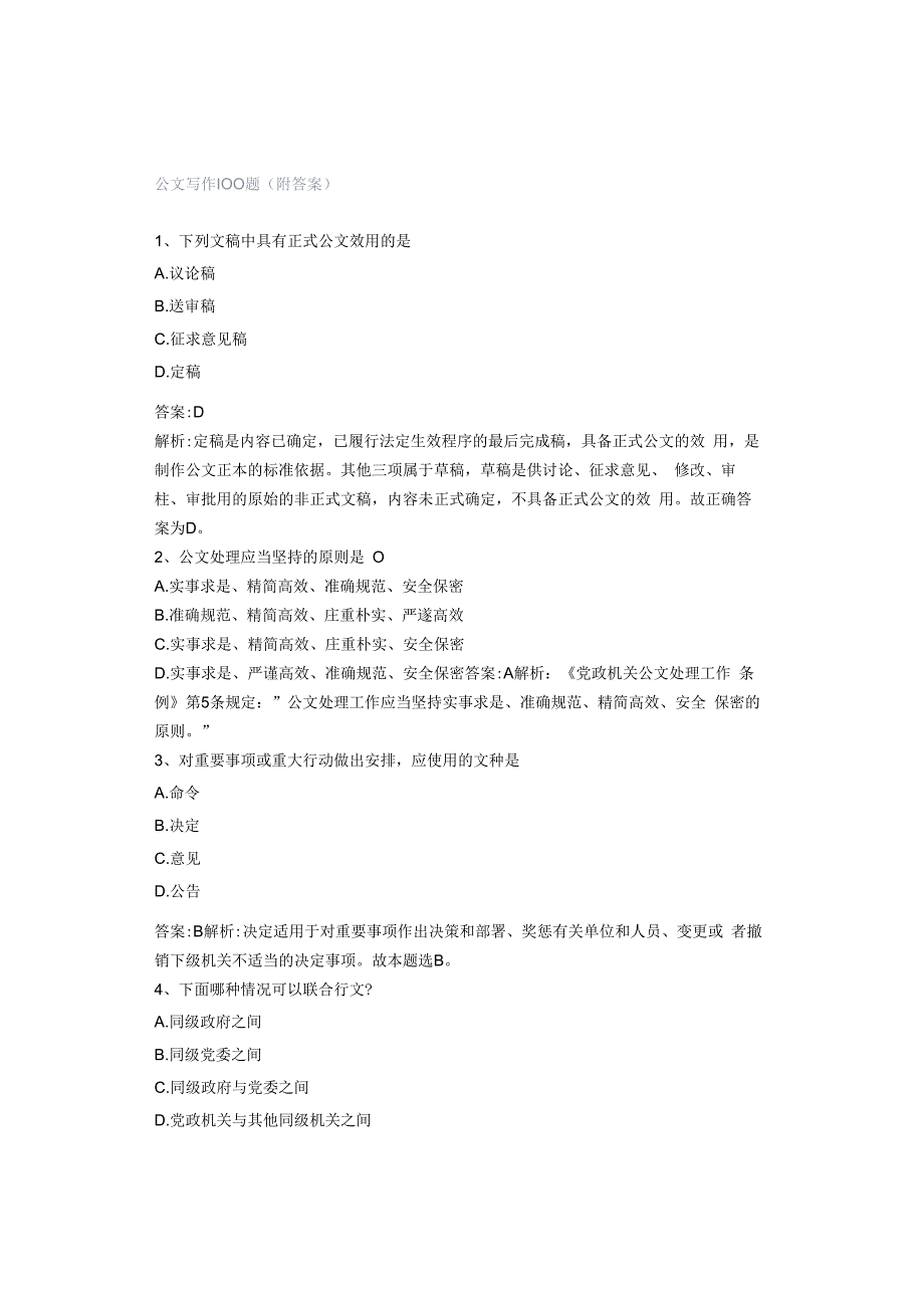 公文写作100题(附答案).docx_第1页