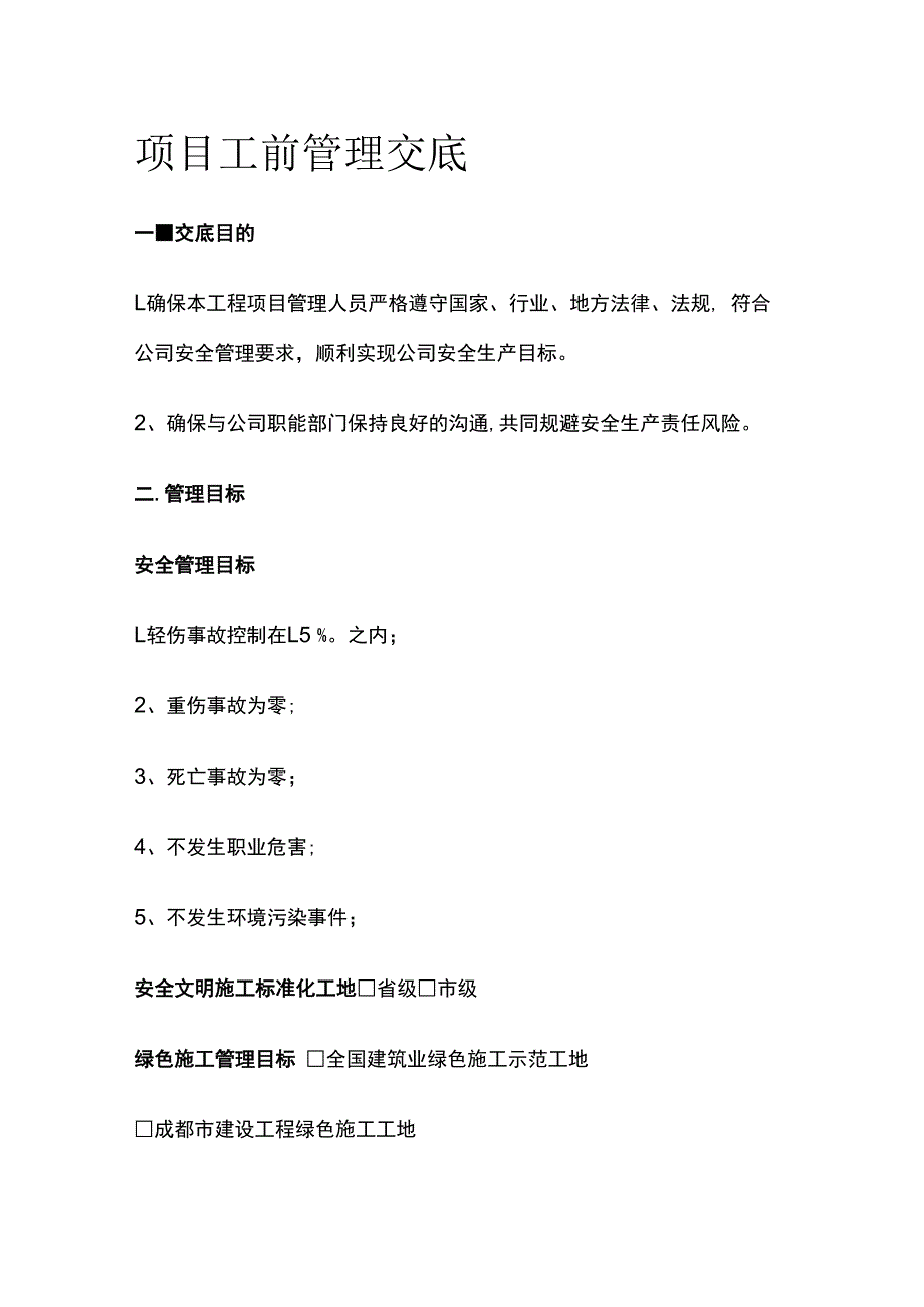 项目工前管理交底.docx_第1页