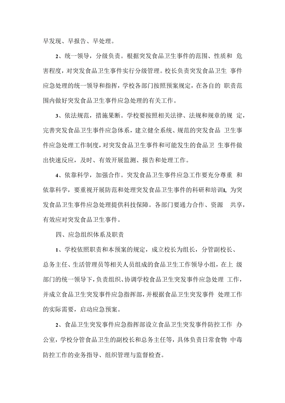 学校食品卫生安全应急预案范文.docx_第2页