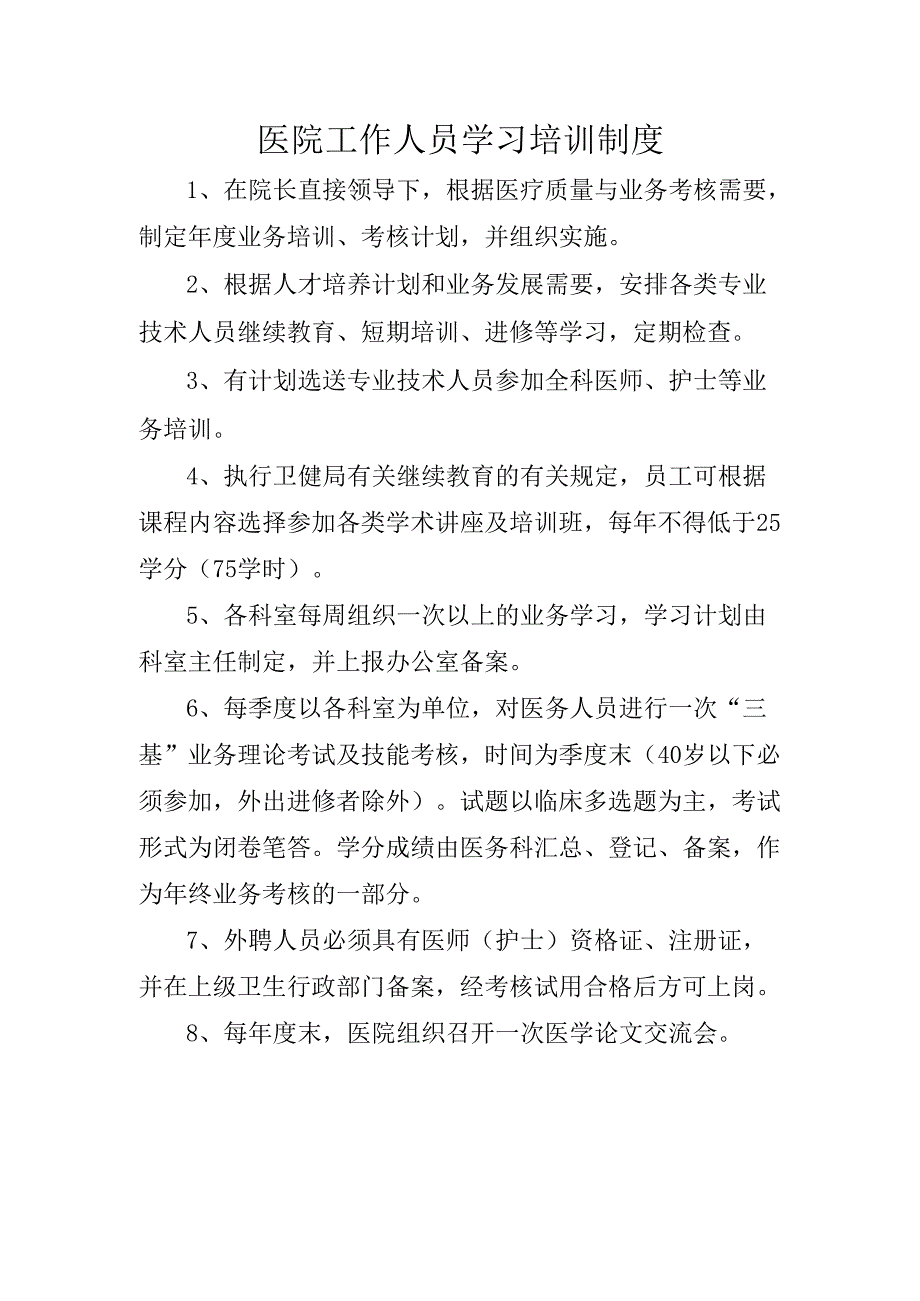 医院工作人员学习培训制度.docx_第1页