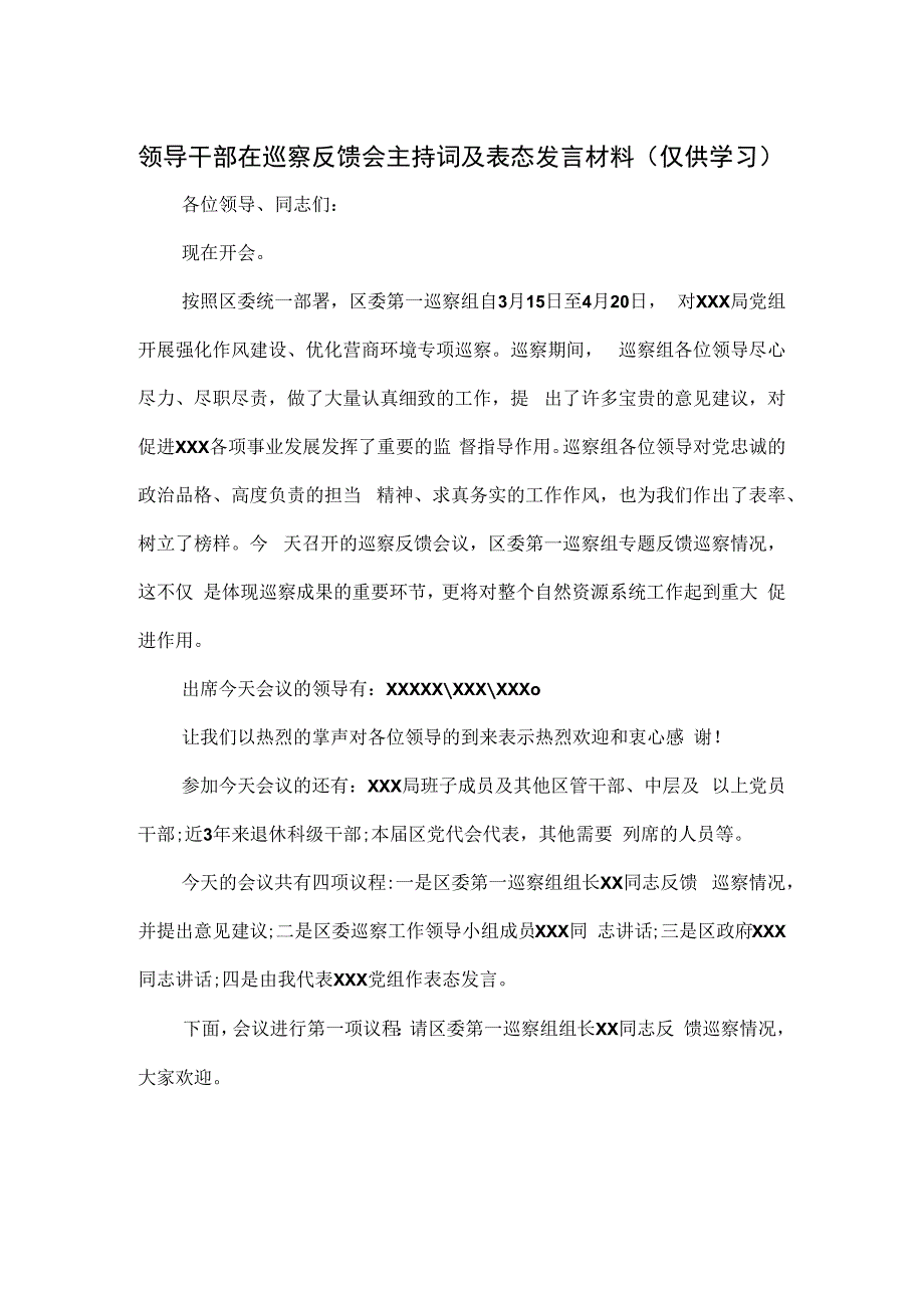 领导干部在巡察反馈会主持词及表态发言材料.docx_第1页