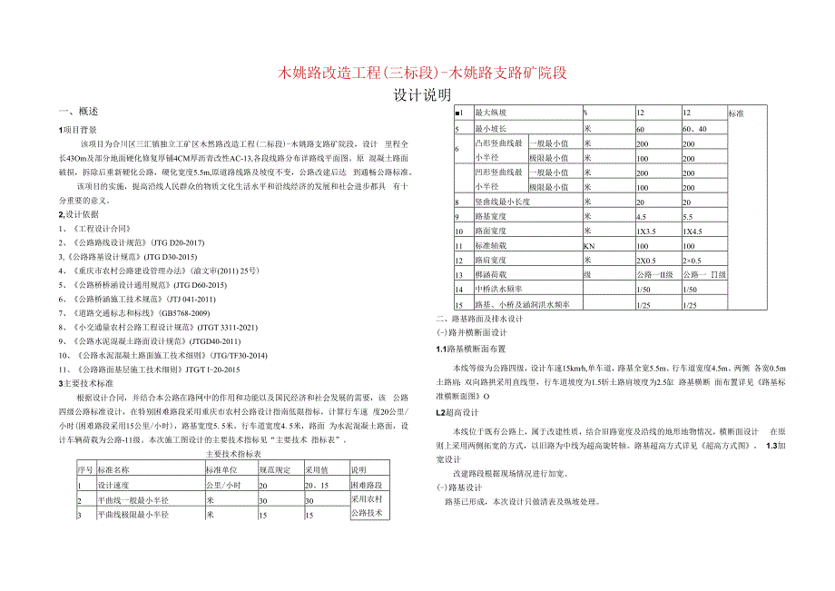 木姚路改造工程(三标段）-木姚路支路矿院段设计说明.docx_第1页