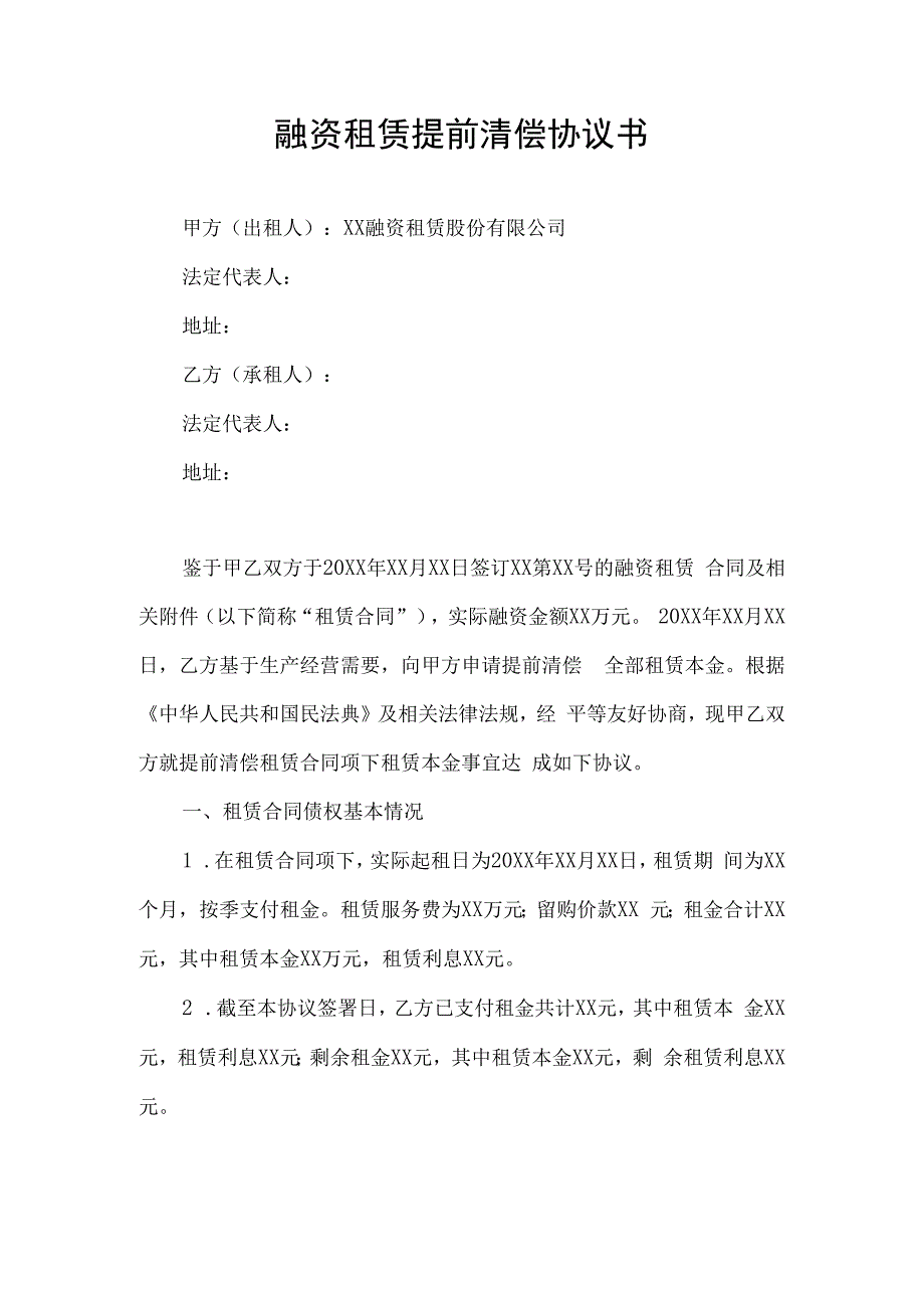 融资租赁提前清偿协议书.docx_第1页