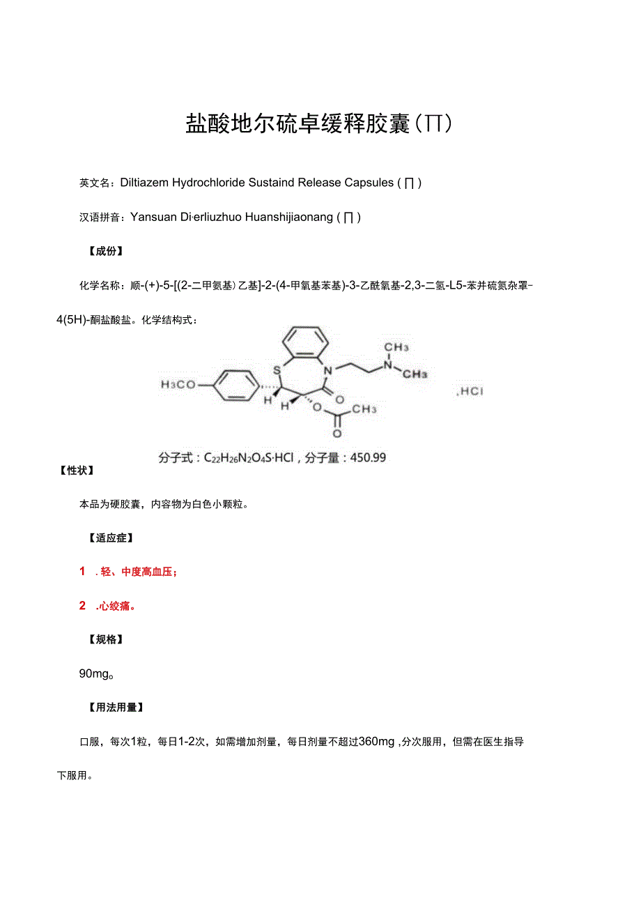 （优质）盐酸地尔硫卓缓释胶囊（Ⅱ）-详细说明书及重点.docx_第1页