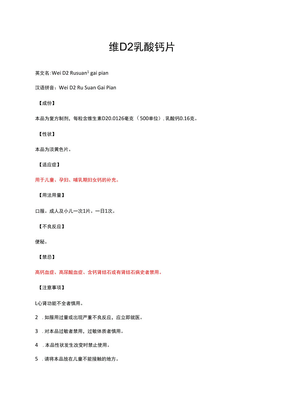 （优质）维D2乳酸钙片-详细说明书与重点.docx_第1页