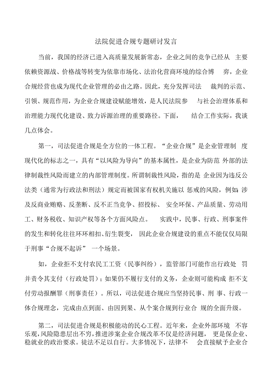 法院促进合规专题研讨发言.docx_第1页