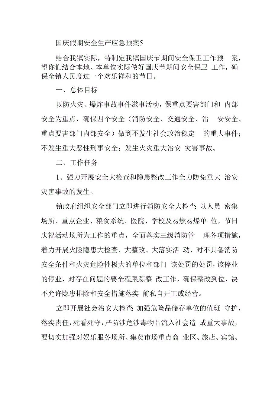 国庆假期安全生产应急预案5.docx_第1页